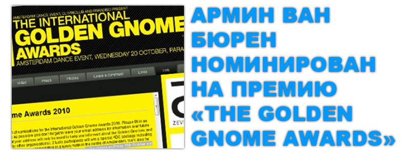 Армин ван Буурен был номинирован на премию Golden Gnome Awards, являющаяся лучшей ежегодной церемонией награждения в Голландии, в категории ‘Лучший Международный DJ’. Голосование завершиться в пятницу 15 октября и победителей объявят в Paradiso в среду 20 октября.