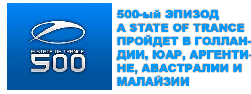 Наконец то Армин расскрыл завесу тайны и рассказал всему миру какие страны будут принимать участия в 500 эпизоде A State of Trance!!!Это Голландия, Южная Африка, Аргентина, Австралия, Майами